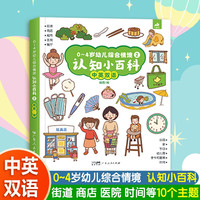 0-4岁幼儿综合情境认知小百科（第二册精装纸板书) 点读版幼儿宝宝启蒙认知绘本图画书撕不烂益智早教认知认字识图动物小孩立体洞洞翻翻卡