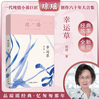 幸运草（琼瑶）一代纯情小说巨匠琼瑶经典之作，六十年纪念版