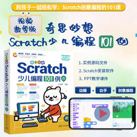 奇思妙想：Scratch少儿编程101例（视频教学版）