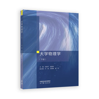 大学物理学（下册）