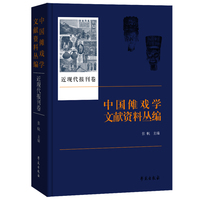 中国傩戏学文献资料丛编·近现代报刊卷