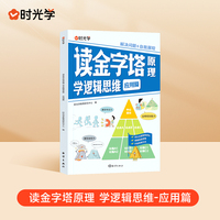 【时光学】读金字塔原理学逻辑思维变通思维儿童漫画逻辑智力全脑开发益智课外书籍提高情商小学生阅读课外漫画书儿童绘本启蒙故事书