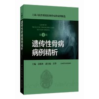 遗传性骨病病例精析(第1辑)(上海六院骨质疏松和骨病科病例精选)