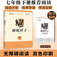 骆驼祥子（双色导读版，中学生语文配套阅读，七年级下推荐名著。新增阅读计划表+阅读小结，附赠导读手册）
