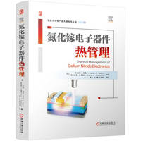 氮化镓电子器件热管理    [美]马尔科·J.塔德尔     特拉维斯·J.安德森