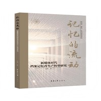 记忆的流动——新媒体时代档案记忆再生转型研究