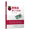 树莓派趣学100例