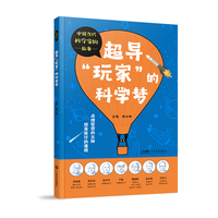 超导玩家的科学梦 中国当代科学家的故事 少儿科普精美彩图 屠呦呦赵忠贤科学家传记 物理数学医药学知识科普 广东科技