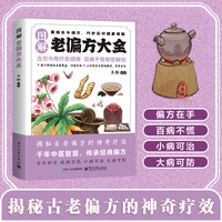 图解老偏方大全 家庭实用养生保健指南 中医传承天然疗法 日常小病痛一网打尽 安全有效百年偏方秘方大全