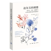 达尔文的剧情：达尔文、乔治·爱略特与19世纪英国小说中的进化论叙事