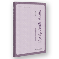 青年哲学论丛（第一辑）