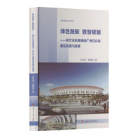 绿色低碳　数智赋能——现代化铁路枢纽广州白云站建设实践与探索