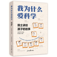 我为什么爱科学——院士讲给孩子的故事