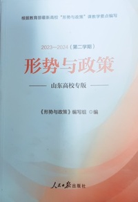 形势与政策(山东版)