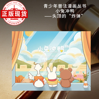 小兔冲鸭——头顶的“炸弹”