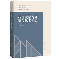 我国法学专业课程体系研究（大教材观研究文丛）