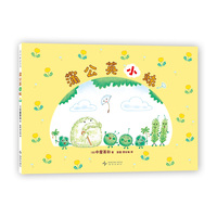 蒲公英小妹 胆小种子逆袭记 自然观察 心灵成长故事 勇敢挑战 收获自信 超人气绘本作者中屋美和 3-6岁