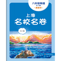 2025秋上海名校名卷 八年级物理（新教材）（第一学期）