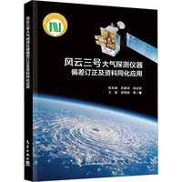 风云三号大气探测仪器偏差订正及资料同化应用