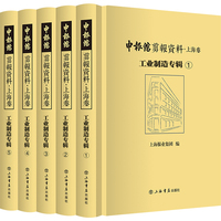 申报馆剪报资料·上海卷:工业制造专辑(全五册)