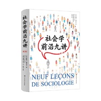 社会学前沿九讲（第2版）