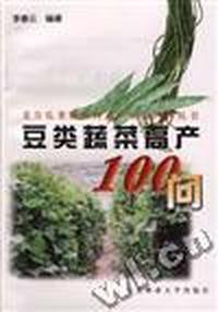 豆类蔬菜高产100问