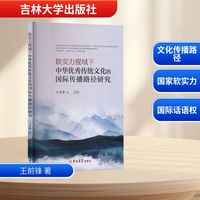 软实力视域下中华优秀传统文化的国际传播路径研究