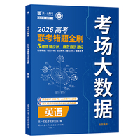 天一大联考2026年高考错题全刷考场大数据真题卷高考题试题汇编：英语