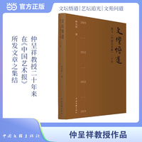 文坛悟道 我与中国艺术报二十年 文学 文艺评论 仲呈祥教授