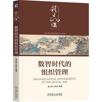 数智时代的组织管理     龙立荣 王海江