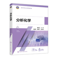分析化学(薄新党）
