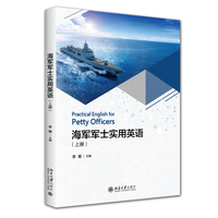 海军军士实用英语(上册) 北京大学出版社9787301365755