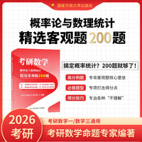 考研数学：概率论与数理统计精选客观题200题
