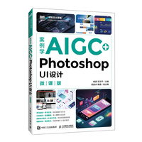 案例学AIGC+Photoshop UI设计（微课版）
