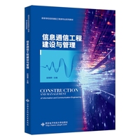 信息通信工程建设与管理