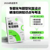研途考研2026 杨超 考研数学高数专项精练