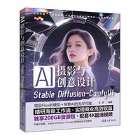AI摄影与创意设计：Stable Diffusion-ComfyUI
