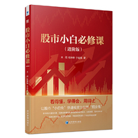 股市小白必修课（进阶版）