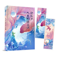读庄子 人生的语文课 给人生一个庄子的选择 回来做自己 赠鲲与鸟书签