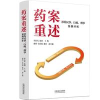 药案重述：涉药民事、行政、刑事案例评析