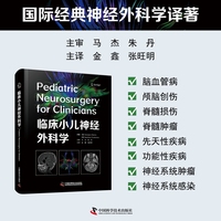 临床小儿神经外科学 国际经典神经外科学译著