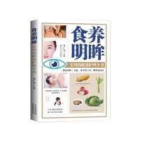 食养明眸：实用的眼部护理全书