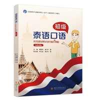 初级泰语口语 情景对话 跨文化交际