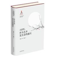 中华美学精神的诗学基因研究丛书 作为艺术发生论的感兴
