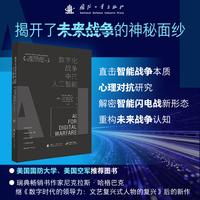 数字化战争中的人工智能 无人作战 智能化战争 数字战争 人工智能将改变未来战争方式 国防工业出版社