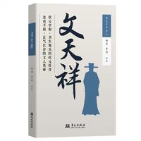 文天祥 百幅文物图见证的文天祥与宋末乱世