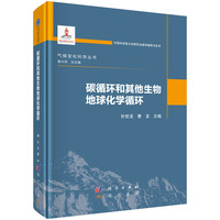 碳循环和其他生物地球化学循环9787508867915朴世龙科学出版社