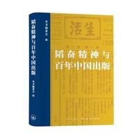 韬奋精神与百年中国出版