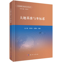 大地基准与坐标系9787030834133边少锋科学出版社