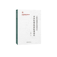 少数民族题材电视剧中的中华民族共同体叙事研究（中华民族凝聚力研究丛书）
